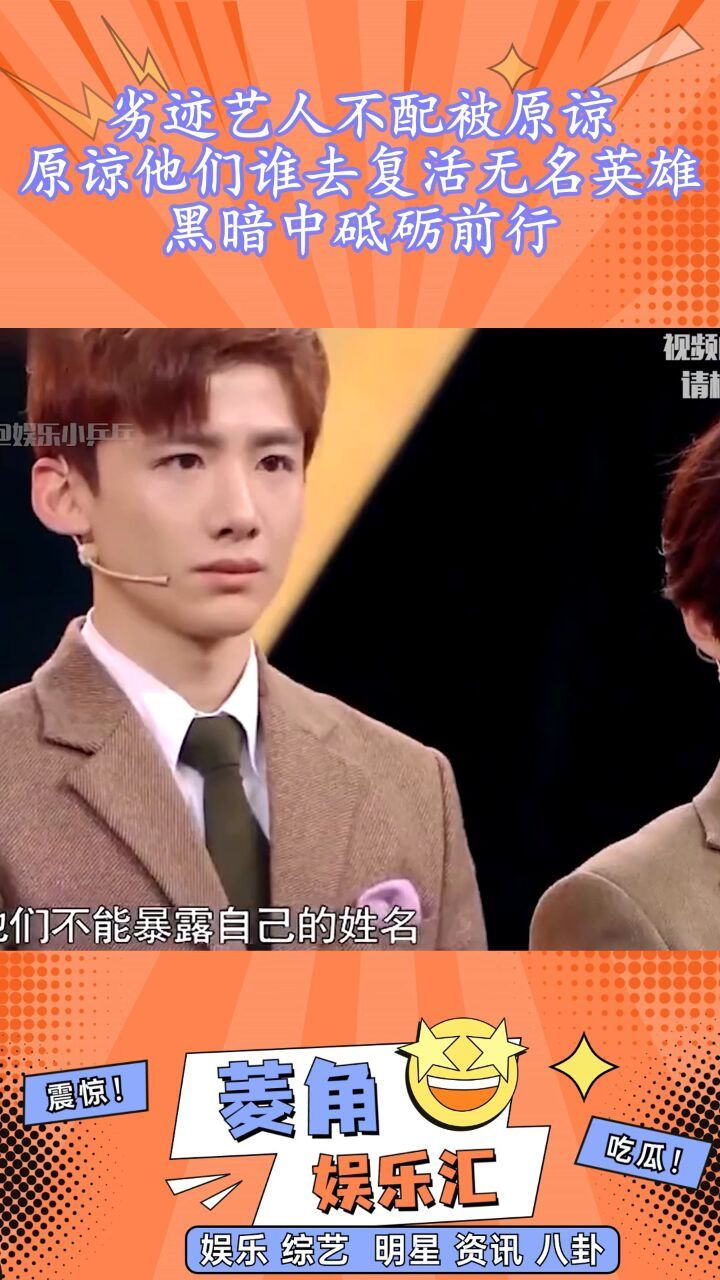 劣迹艺人不配被原谅,原谅他们谁去复活无名英雄,黑暗中砥砺前行