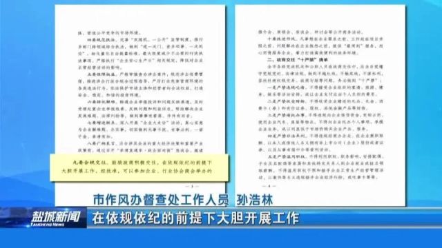 《盐城市政商交往“十要十严禁”清单》解读