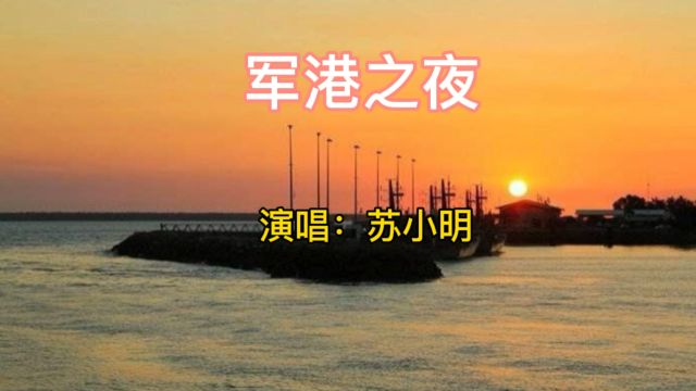 苏小明演唱的经典军旅歌曲《军港之夜》百听不厌