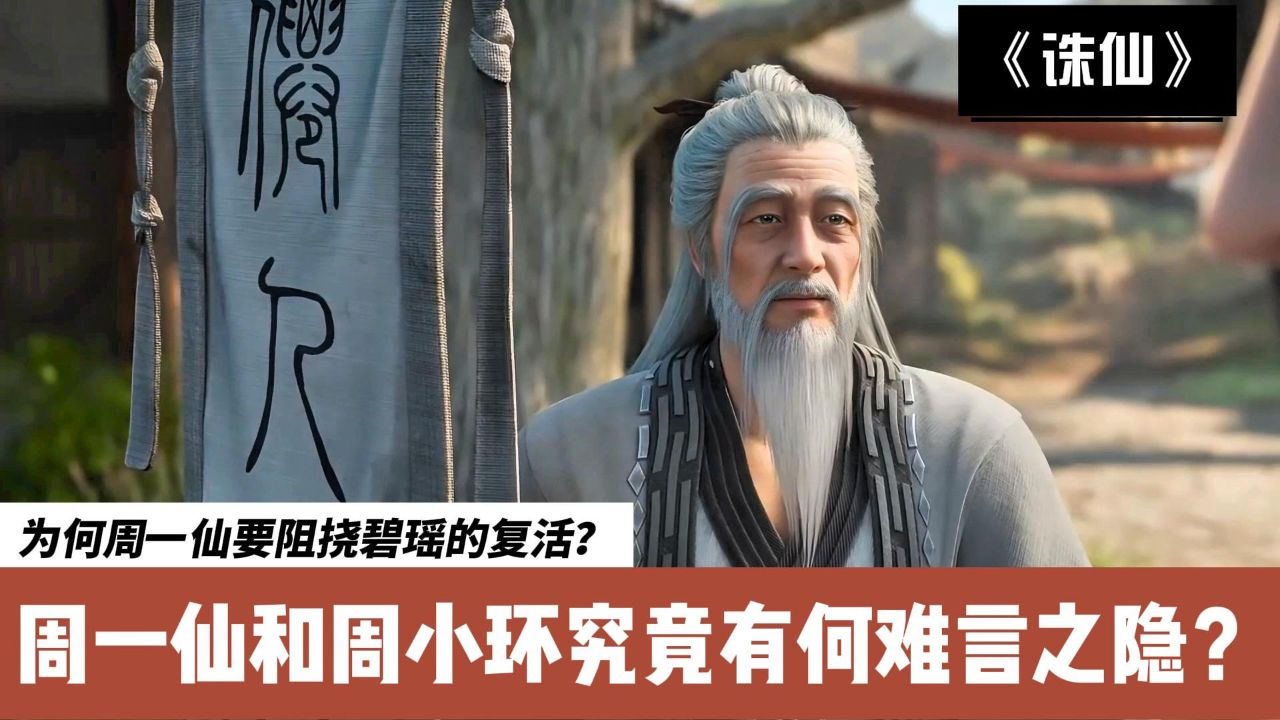 诛仙:为何周一仙要阻挠碧瑶的复活?周一仙和周小环究竟有何难言之隐?