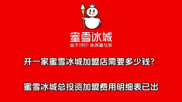 开一家蜜雪冰城加盟店需要多少钱?蜜雪冰城总投资加盟费用明细表2024已出!