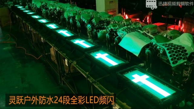 IP65防雨户外DMX512户外演出文旅灯光车间全彩LED防水频闪灯测试效果