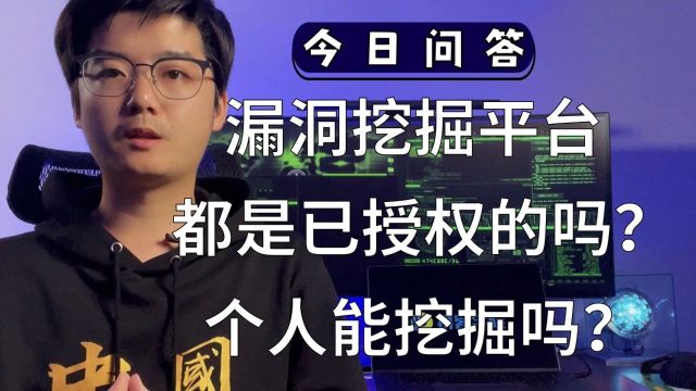 【陈鑫杰】漏洞挖掘平台都是已授权的吗?个人能挖掘吗?|杰哥说安全