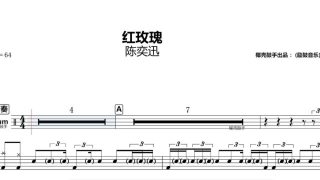 《红玫瑰》架子鼓谱 陈奕迅 鼓谱 完整版 红玫瑰 动态鼓谱