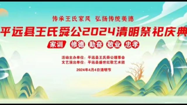 平远县王氏舜公2024清明祭祀庆典