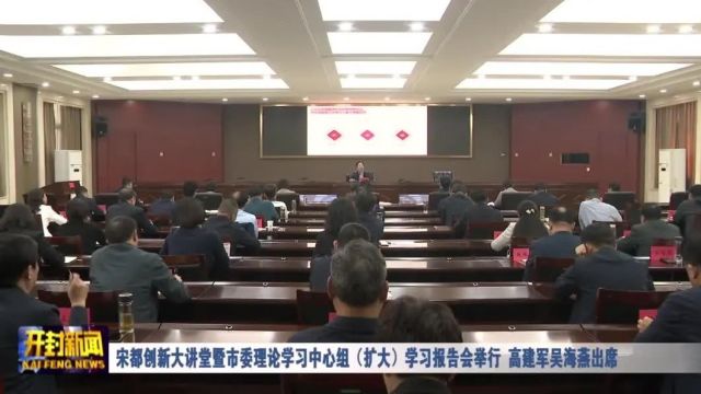 宋都创新大讲堂暨市委理论学习中心组(扩大)学习报告会举行 高建军吴海燕出席