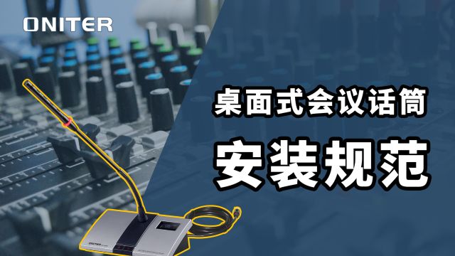 桌面式会议话筒安装有哪些注意事项?带你了解话筒安装规范!