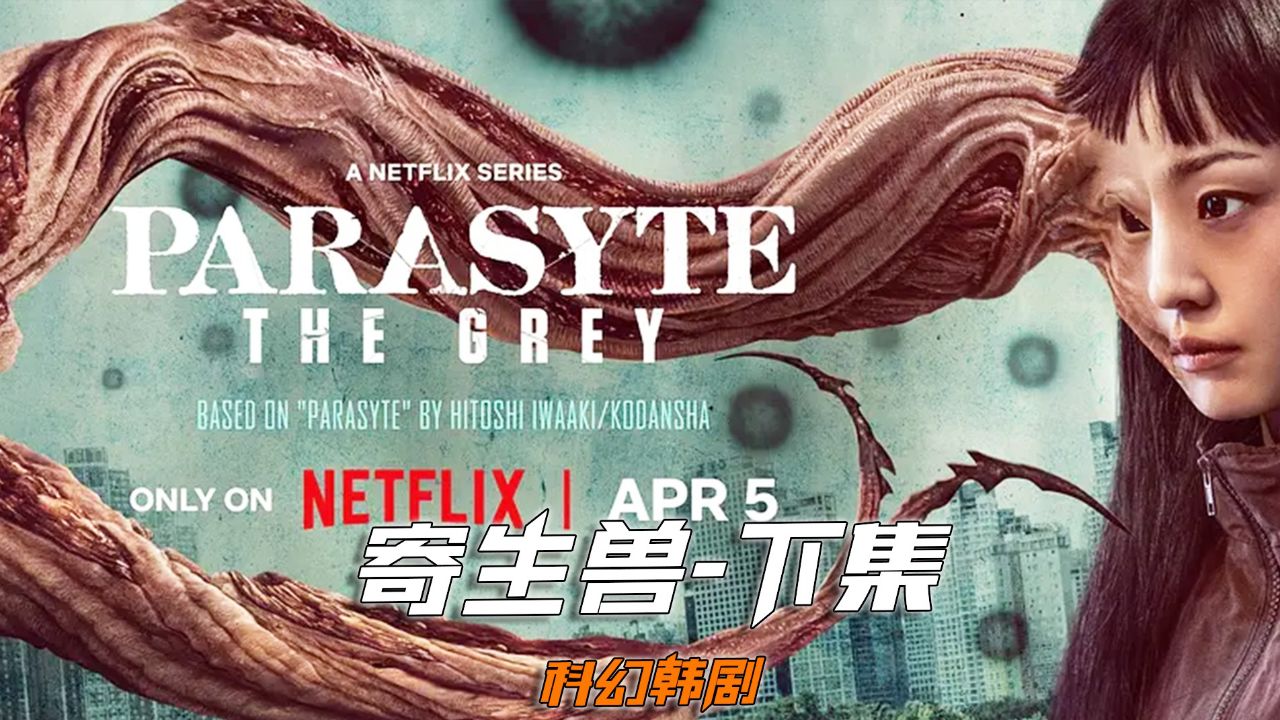 一口气看完最新韩剧《寄生兽:灰色部队》上集