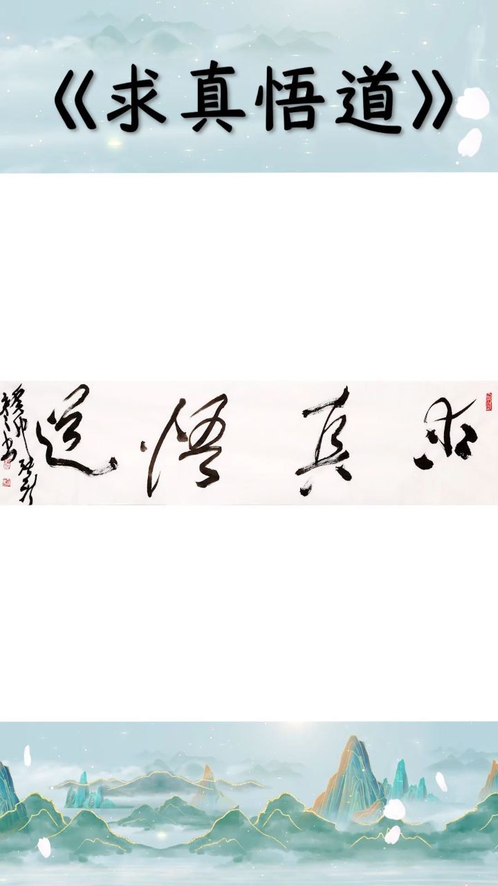 书法家:张新艳 作品《求真悟道》