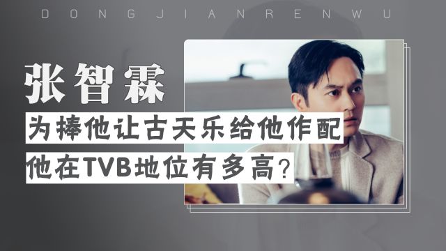 张智霖的10个冷知识:TVB安排古天乐给他作配,他的背景多厉害?