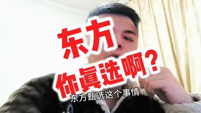 回顾那个东方甄选事件