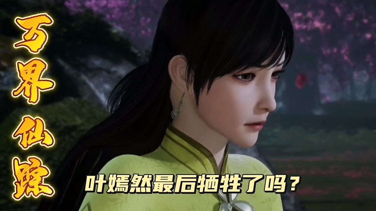 万界仙踪:你知道叶嫣然的结局如何吗?她真的牺牲了吗?
