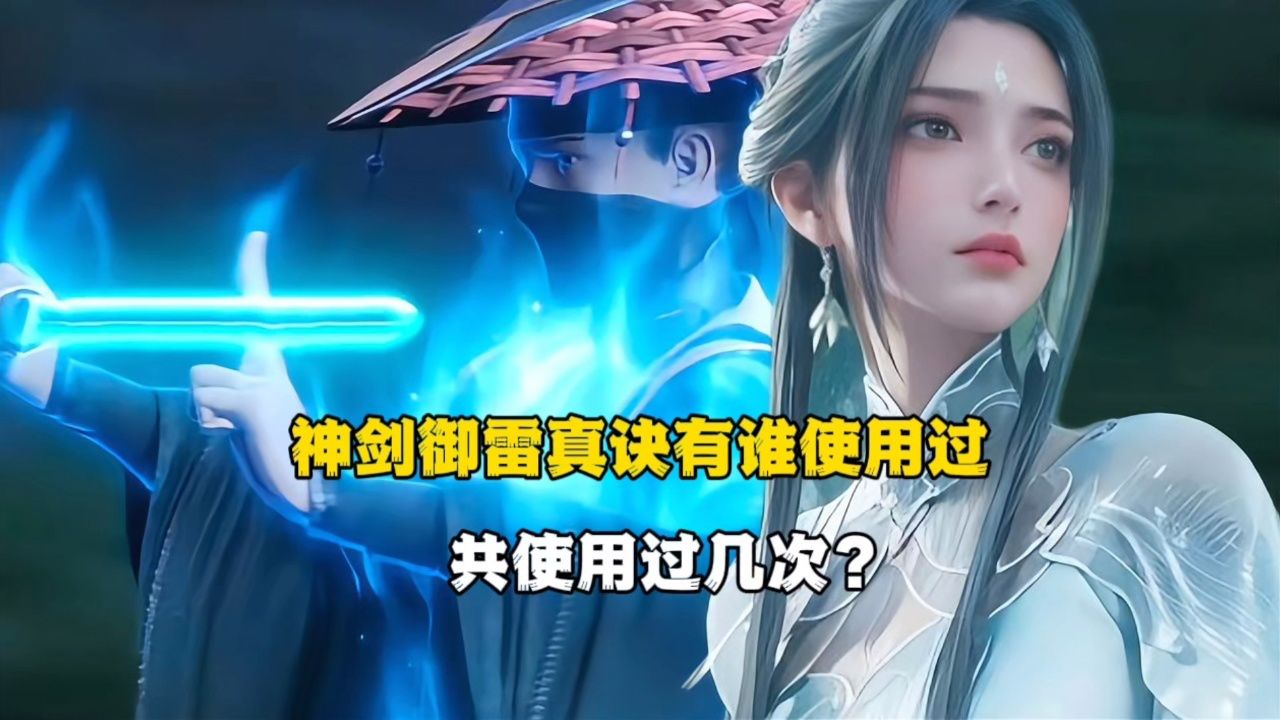 诛仙:神剑御雷真诀有谁使用过,共使用过几次?