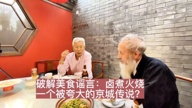 破解美食谣言:卤煮火烧,一个被夸大的京城传说?