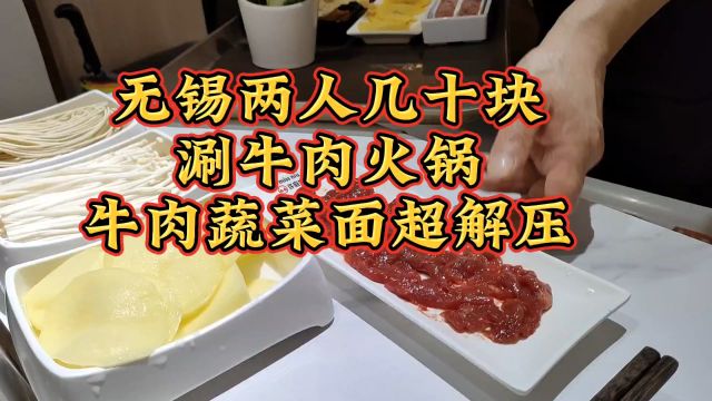 无锡两人几十块涮牛肉火锅,牛肉蔬菜面超解压