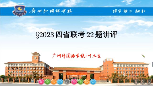 2023四省联考22题叶土生广外