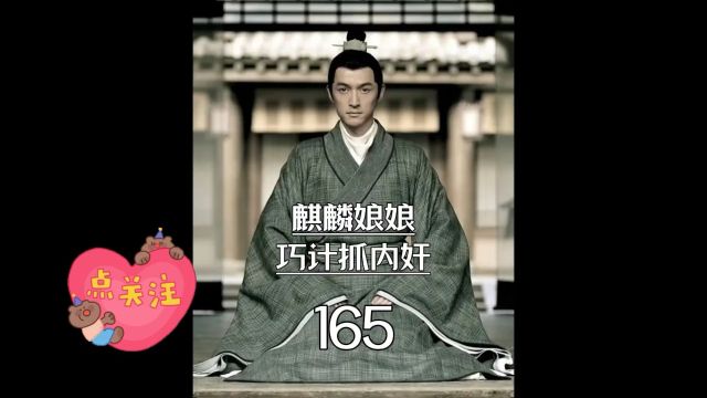 琅琊榜第165集