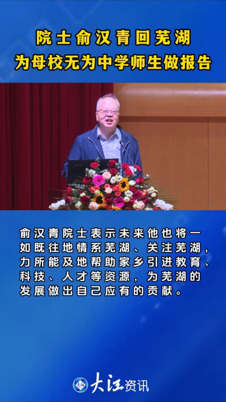 院士俞汉青回芜湖 为母校无为中学师生做报告