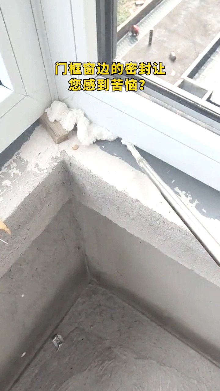 发泡胶,轻松解决门框窗边密封问题