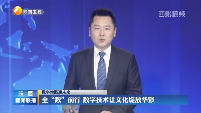 陕西新闻联播:数字丝路通未来 全数前行 数字技术让文化绽放华彩