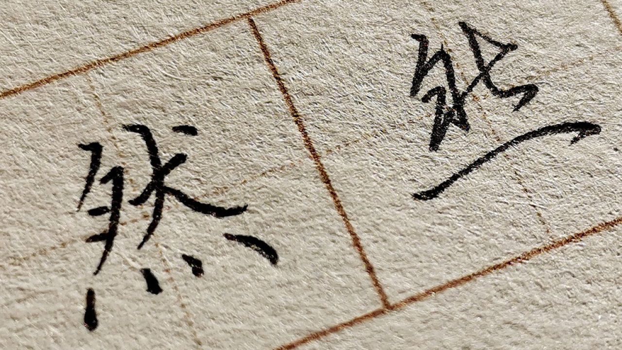 朱然字图片