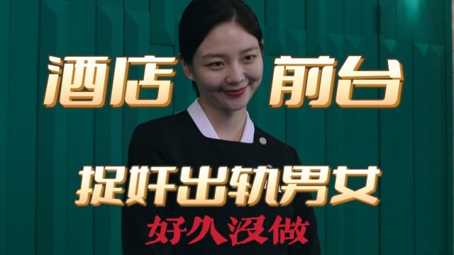 女子做酒店前台,敲诈“出轨男女”,尺度全开《好久没做》