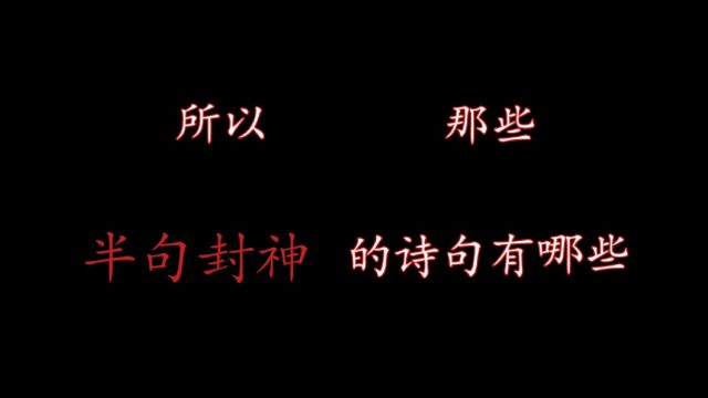 所以那些半句封神的诗句有哪些