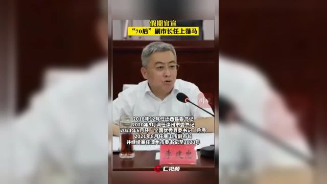 假期官宣河北省唐山市“70后”副市长李建忠被查