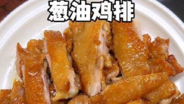 鸡排舌尖上的盛宴:葱油鸡排制作秘籍大揭秘