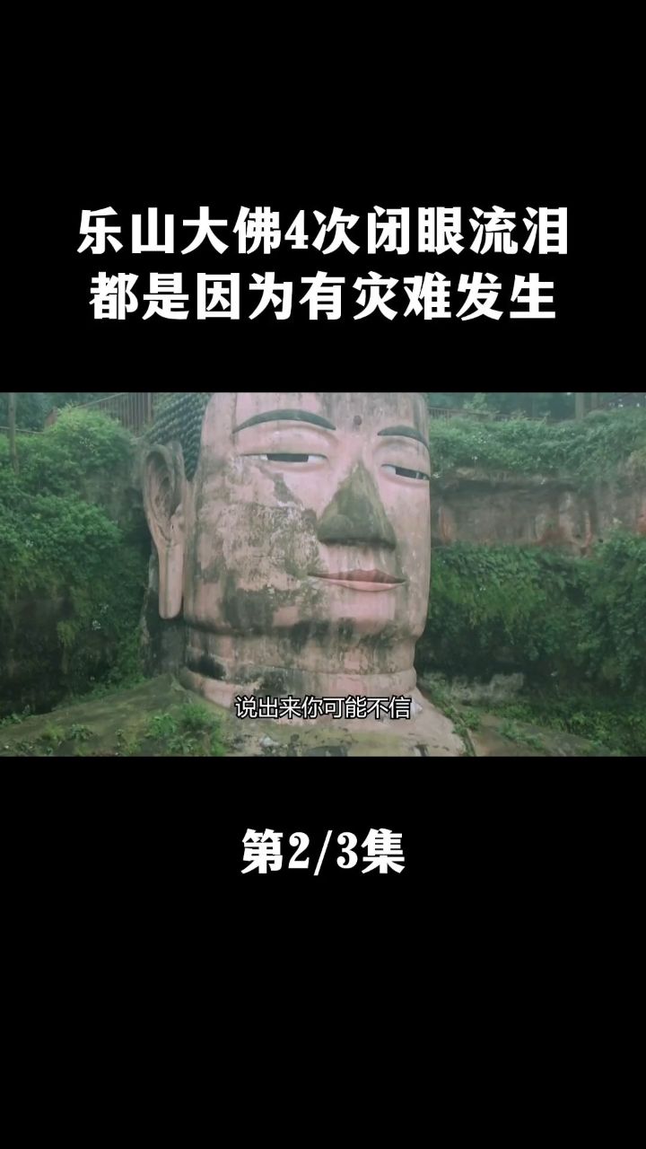 乐山大佛4次闭眼流泪,都是因为有灾难发生?乐山大佛乐山大佛闭眼 2