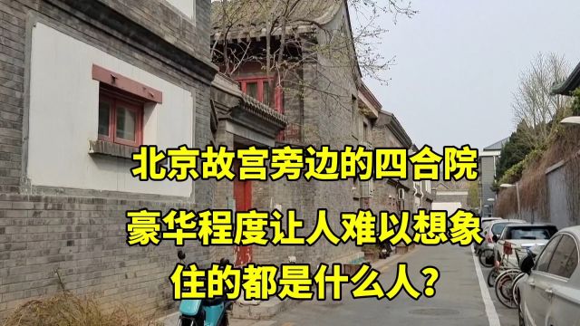 探秘北京故宫旁的四合院别墅,奢华程度让人吃惊,谁有资格住?