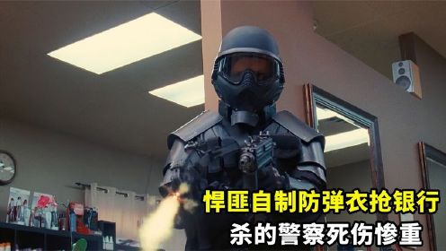 悍匪用钢板自制防弹衣，全副武装抢劫银行，警察都无法阻止！电影