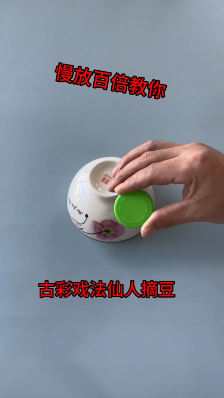 慢放百倍教你 古彩戏法仙人摘豆!
