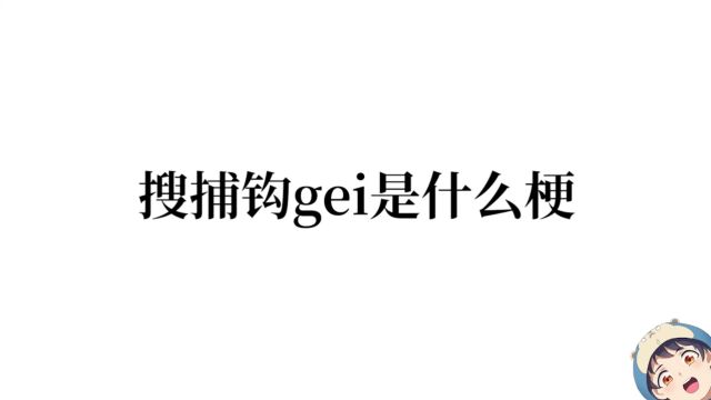 搜捕钩gei是什么梗?