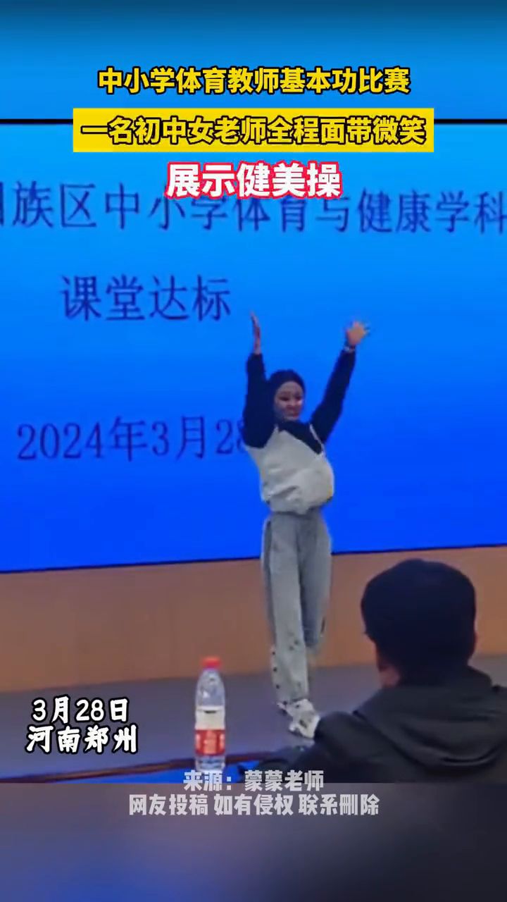 体育教师基本功比赛,初中女老师全程面带微笑,自信展示健美操