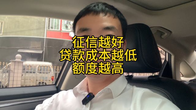 征信越好,贷款成本越低,额度越高