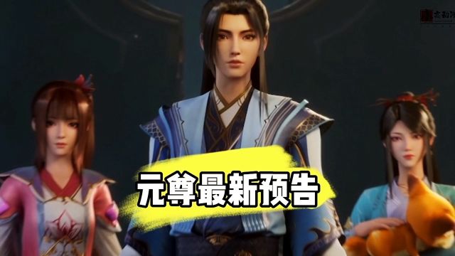 元尊最新预告