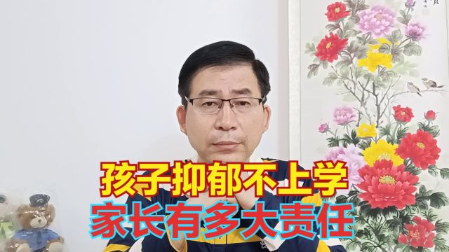 孩子抑郁不上学,家长有多大责任