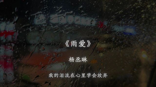 你的呼吸像雨滴渗入我的爱里