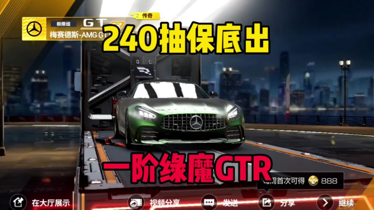 巅峰极速：240抽保底一阶绿魔，AMG太难抽了吧！_高清1080P在线观看平台_腾讯视频