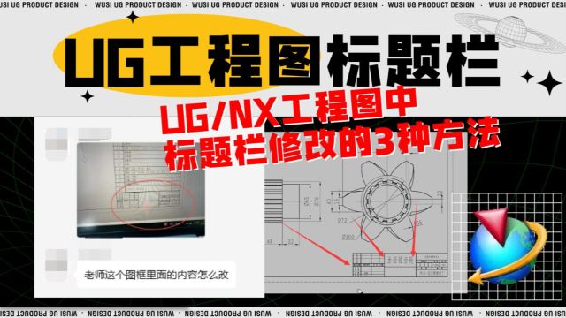 UG/NX工程图修改标题栏的3种常用方法,强烈建议收藏!