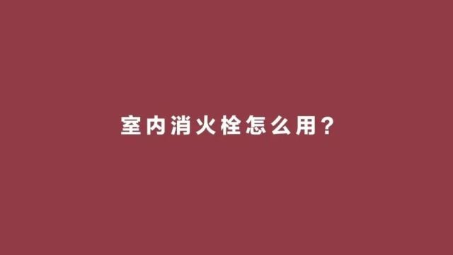 消防科普教育短视频 | 室内消火栓怎么用?