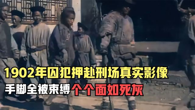 1902年囚犯押赴刑场真实影像,手脚全被束缚,个个面如死灰!