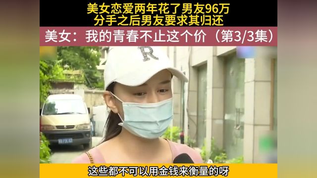 女子与男友相恋两年花了对方200多万,分手之后男友要求其归还,美女:我的青春不止这个价#社会百态#真实事件 3