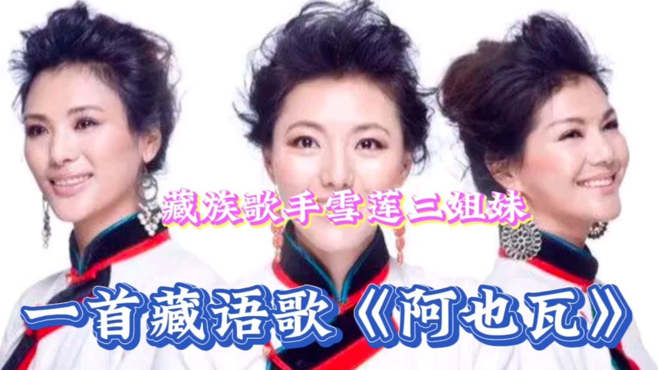 藏族雪莲三姐妹演唱一首藏语歌《阿也瓦》非常动听