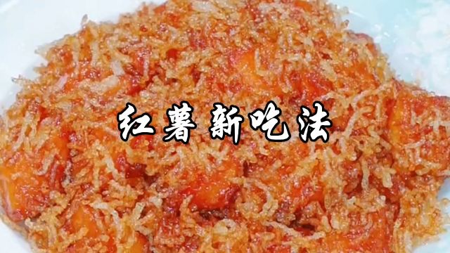 红薯新吃法,香甜酥脆,特别抢手