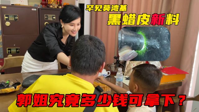 罕见莫湾基黑蜡皮新料,一灯透绿底飘花,郭姐究竟多少钱可拿下?