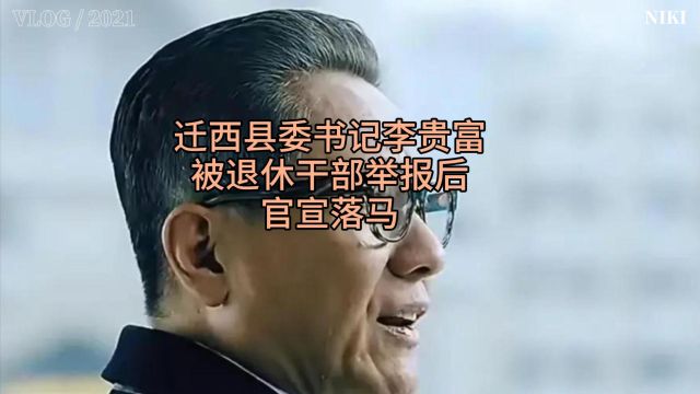 迁西县委书记李贵富被退休干部举报后,官宣落马