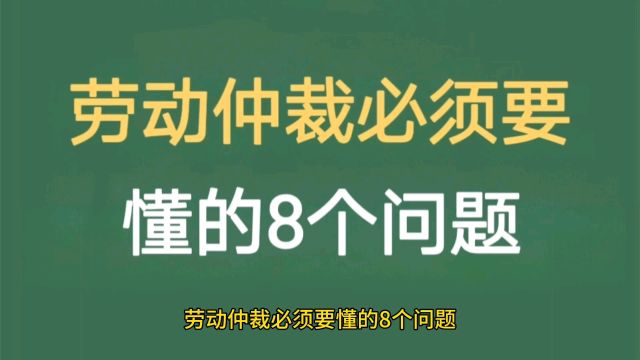 劳动仲裁要懂的8个问题