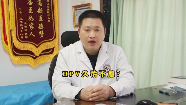 北京国华朱登吉:HPV久治不愈?